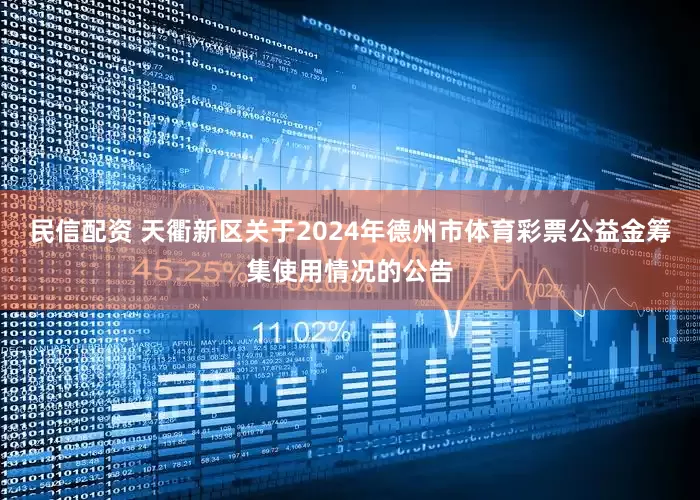 民信配资 天衢新区关于2024年德州市体育彩票公益金筹集使用情况的公告